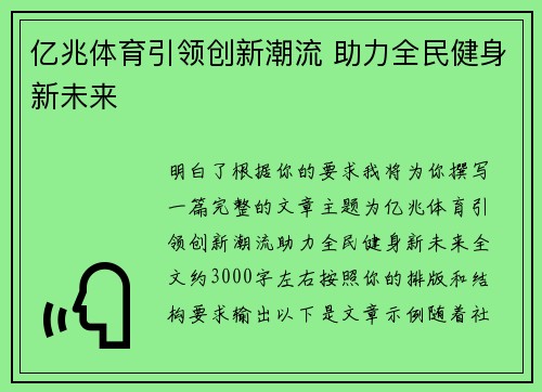 亿兆体育引领创新潮流 助力全民健身新未来