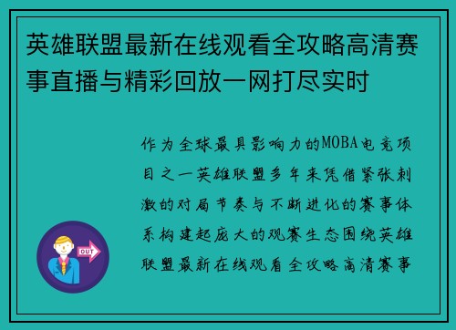 英雄联盟最新在线观看全攻略高清赛事直播与精彩回放一网打尽实时