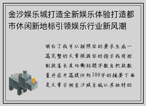 金沙娱乐城打造全新娱乐体验打造都市休闲新地标引领娱乐行业新风潮