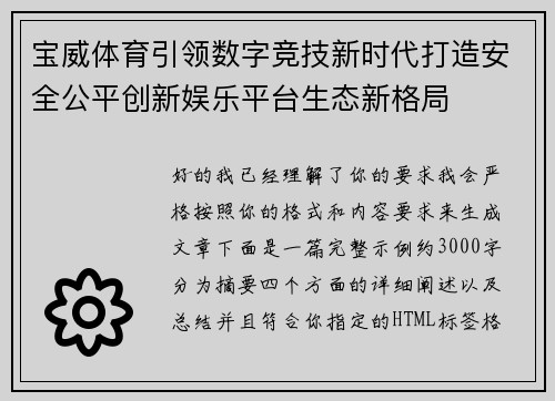 宝威体育引领数字竞技新时代打造安全公平创新娱乐平台生态新格局