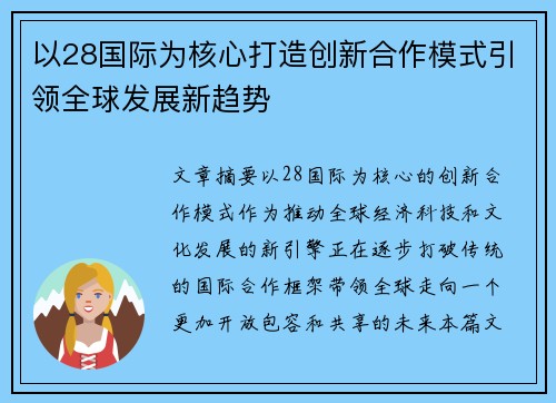 以28国际为核心打造创新合作模式引领全球发展新趋势