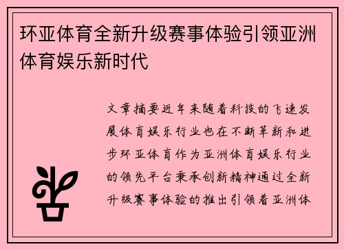 环亚体育全新升级赛事体验引领亚洲体育娱乐新时代