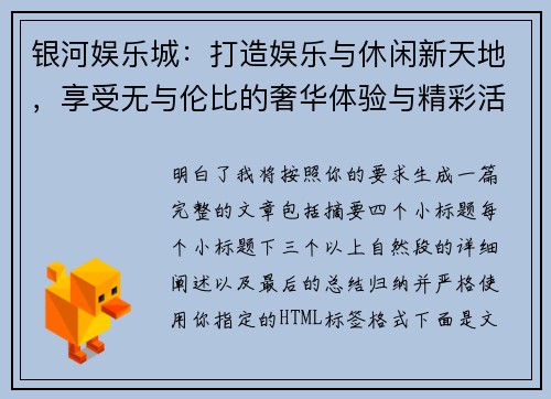 银河娱乐城：打造娱乐与休闲新天地，享受无与伦比的奢华体验与精彩活动