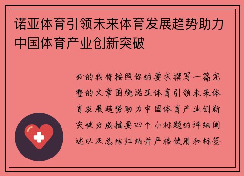 诺亚体育引领未来体育发展趋势助力中国体育产业创新突破