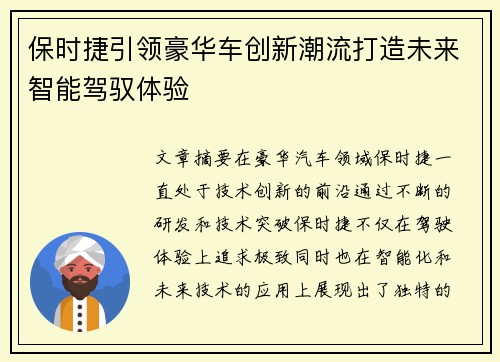 保时捷引领豪华车创新潮流打造未来智能驾驭体验
