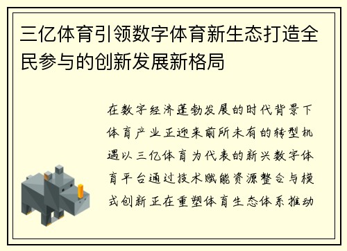 三亿体育引领数字体育新生态打造全民参与的创新发展新格局