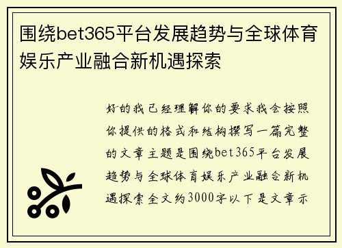 围绕bet365平台发展趋势与全球体育娱乐产业融合新机遇探索