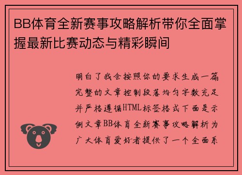 BB体育全新赛事攻略解析带你全面掌握最新比赛动态与精彩瞬间