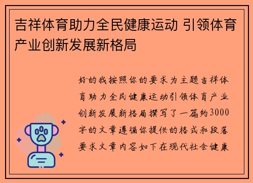 吉祥体育助力全民健康运动 引领体育产业创新发展新格局