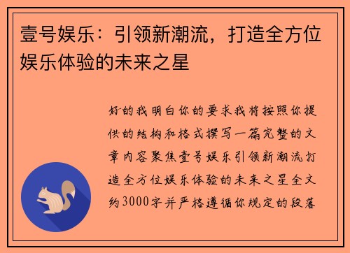 壹号娱乐：引领新潮流，打造全方位娱乐体验的未来之星