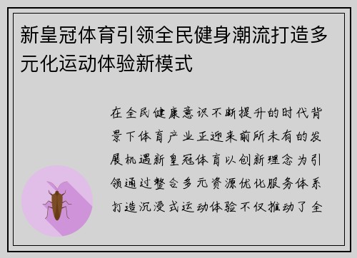 新皇冠体育引领全民健身潮流打造多元化运动体验新模式