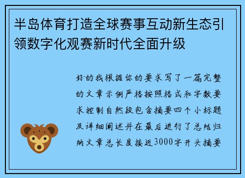 半岛体育打造全球赛事互动新生态引领数字化观赛新时代全面升级