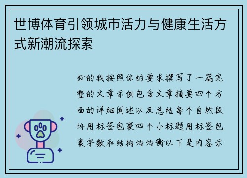 世博体育引领城市活力与健康生活方式新潮流探索