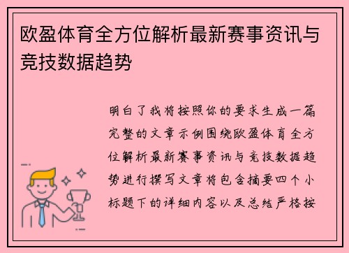 欧盈体育全方位解析最新赛事资讯与竞技数据趋势