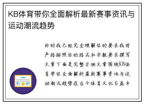 KB体育带你全面解析最新赛事资讯与运动潮流趋势