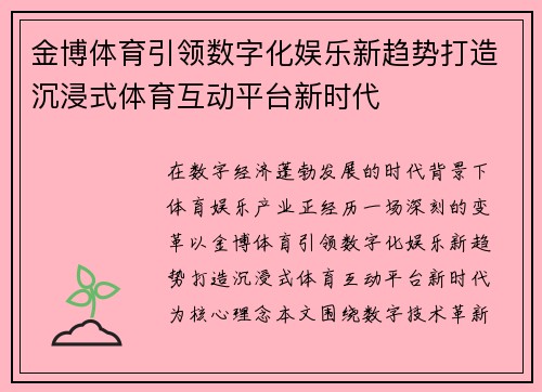 金博体育引领数字化娱乐新趋势打造沉浸式体育互动平台新时代 金博体育引领数字化娱乐新趋势打造沉浸式体育互动平台新时代