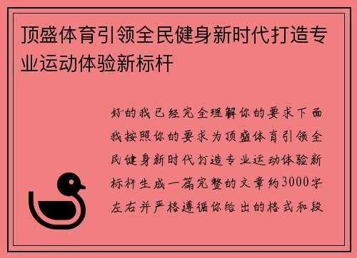 顶盛体育引领全民健身新时代打造专业运动体验新标杆