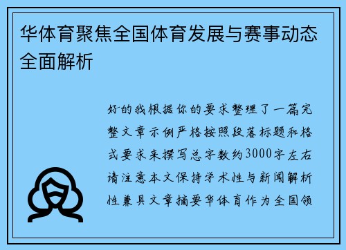 华体育聚焦全国体育发展与赛事动态全面解析