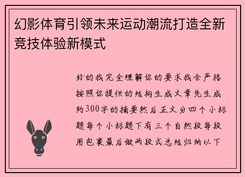 幻影体育引领未来运动潮流打造全新竞技体验新模式 幻影体育引领未来运动潮流打造全新竞技体验新模式