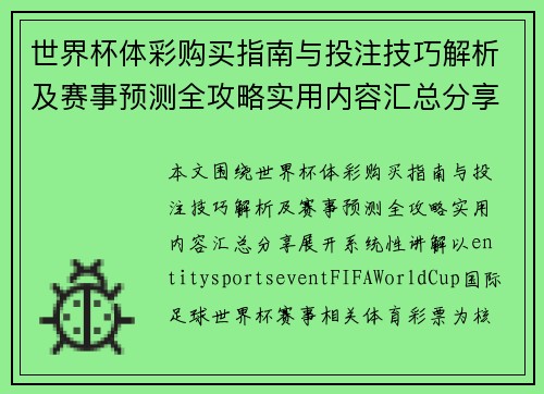 世界杯体彩购买指南与投注技巧解析及赛事预测全攻略实用内容汇总分享