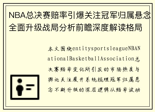 NBA总决赛赔率引爆关注冠军归属悬念全面升级战局分析前瞻深度解读格局走势 NBA总决赛赔率引爆关注冠军归属悬念全面升级战局分析前瞻深度解读格局走势