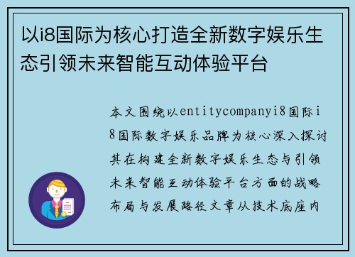 以i8国际为核心打造全新数字娱乐生态引领未来智能互动体验平台