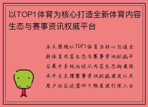 以TOP1体育为核心打造全新体育内容生态与赛事资讯权威平台