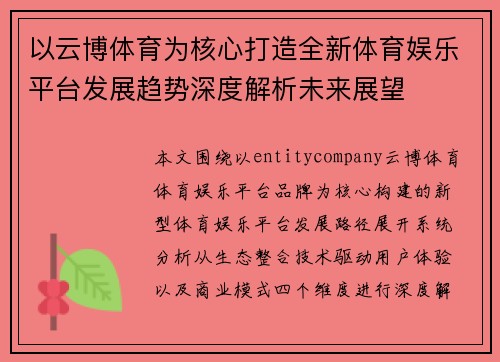 以云博体育为核心打造全新体育娱乐平台发展趋势深度解析未来展望