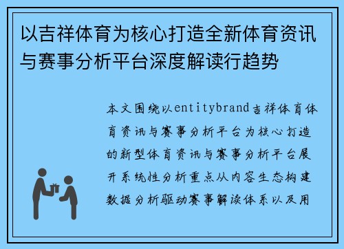 以吉祥体育为核心打造全新体育资讯与赛事分析平台深度解读行趋势 以吉祥体育为核心打造全新体育资讯与赛事分析平台深度解读行趋势