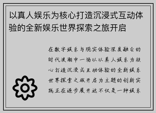 以真人娱乐为核心打造沉浸式互动体验的全新娱乐世界探索之旅开启 以真人娱乐为核心打造沉浸式互动体验的全新娱乐世界探索之旅开启