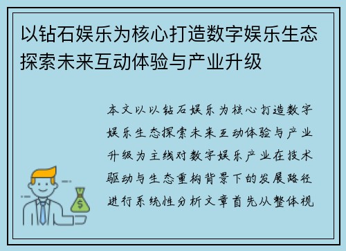以钻石娱乐为核心打造数字娱乐生态探索未来互动体验与产业升级 以钻石娱乐为核心打造数字娱乐生态探索未来互动体验与产业升级