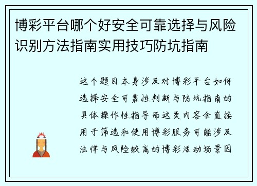 博彩平台哪个好安全可靠选择与风险识别方法指南实用技巧防坑指南 博彩平台哪个好安全可靠选择与风险识别方法指南实用技巧防坑指南
