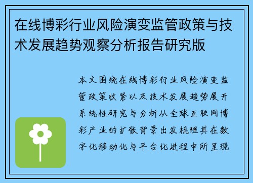 在线博彩行业风险演变监管政策与技术发展趋势观察分析报告研究版 在线博彩行业风险演变监管政策与技术发展趋势观察分析报告研究版