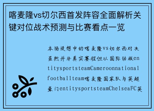 喀麦隆vs切尔西首发阵容全面解析关键对位战术预测与比赛看点一览 喀麦隆vs切尔西首发阵容全面解析关键对位战术预测与比赛看点一览