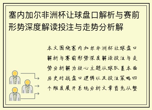 塞内加尔非洲杯让球盘口解析与赛前形势深度解读投注与走势分析解 塞内加尔非洲杯让球盘口解析与赛前形势深度解读投注与走势分析解