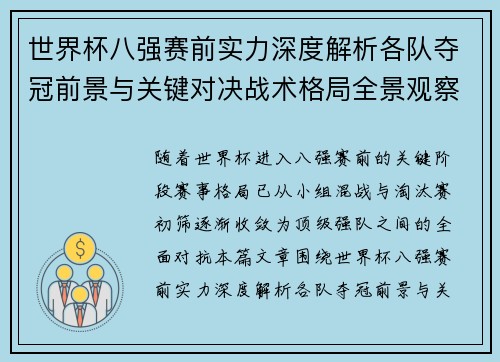 世界杯八强赛前实力深度解析各队夺冠前景与关键对决战术格局全景观察