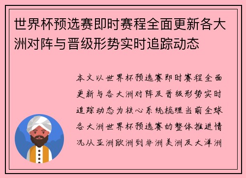 世界杯预选赛即时赛程全面更新各大洲对阵与晋级形势实时追踪动态 世界杯预选赛即时赛程全面更新各大洲对阵与晋级形势实时追踪动态
