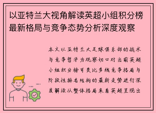 以亚特兰大视角解读英超小组积分榜最新格局与竞争态势分析深度观察