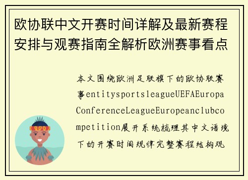 欧协联中文开赛时间详解及最新赛程安排与观赛指南全解析欧洲赛事看点 欧协联中文开赛时间详解及最新赛程安排与观赛指南全解析欧洲赛事看点