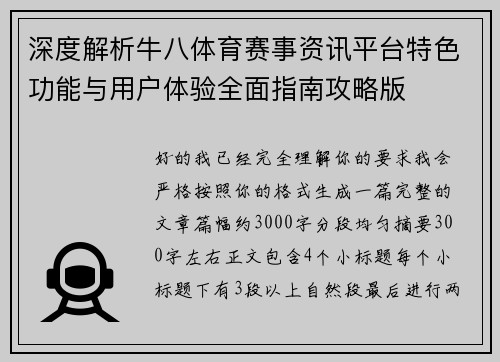 深度解析牛八体育赛事资讯平台特色功能与用户体验全面指南攻略版