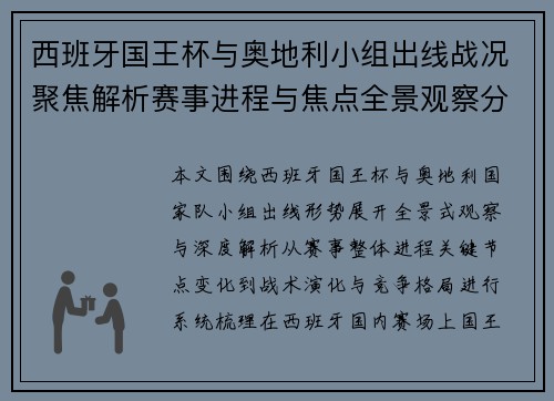 西班牙国王杯与奥地利小组出线战况聚焦解析赛事进程与焦点全景观察分析