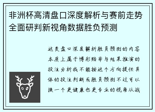 非洲杯高清盘口深度解析与赛前走势全面研判新视角数据胜负预测 非洲杯高清盘口深度解析与赛前走势全面研判新视角数据胜负预测