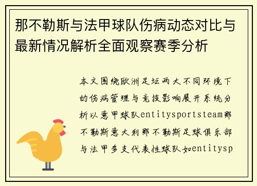 那不勒斯与法甲球队伤病动态对比与最新情况解析全面观察赛季分析 那不勒斯与法甲球队伤病动态对比与最新情况解析全面观察赛季分析