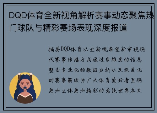 DQD体育全新视角解析赛事动态聚焦热门球队与精彩赛场表现深度报道 DQD体育全新视角解析赛事动态聚焦热门球队与精彩赛场表现深度报道