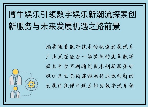 博牛娱乐引领数字娱乐新潮流探索创新服务与未来发展机遇之路前景