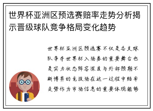 世界杯亚洲区预选赛赔率走势分析揭示晋级球队竞争格局变化趋势