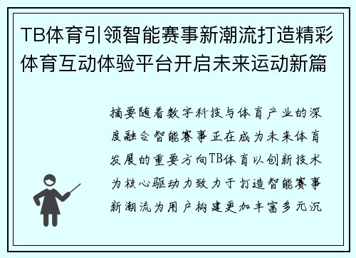 TB体育引领智能赛事新潮流打造精彩体育互动体验平台开启未来运动新篇章 TB体育引领智能赛事新潮流打造精彩体育互动体验平台开启未来运动新篇章