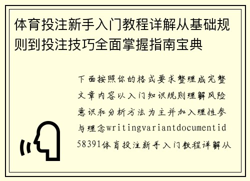 体育投注新手入门教程详解从基础规则到投注技巧全面掌握指南宝典