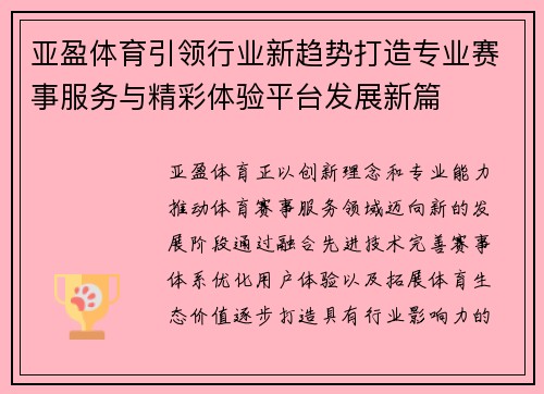 亚盈体育引领行业新趋势打造专业赛事服务与精彩体验平台发展新篇 亚盈体育引领行业新趋势打造专业赛事服务与精彩体验平台发展新篇