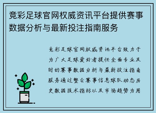 竞彩足球官网权威资讯平台提供赛事数据分析与最新投注指南服务